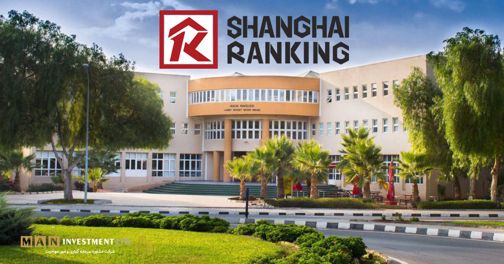 دانشگاه EMU قبرس شمالی در بین 50 دانشگاه برتر دنیا در رده بندی شانگهای