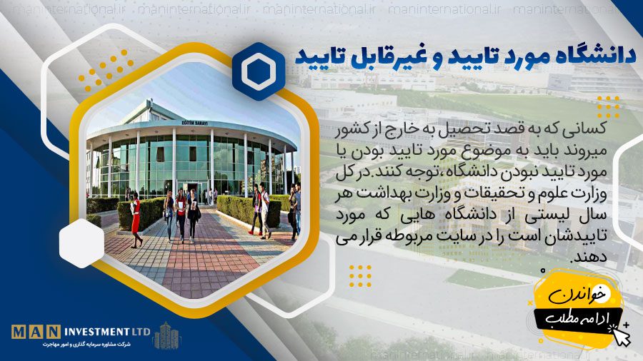 تفاوت دانشگاه مورد تایید و غیر تایید