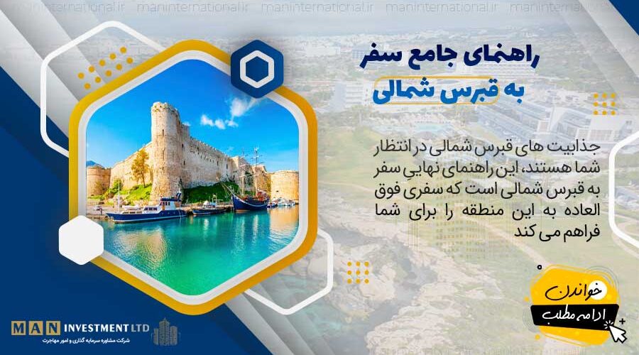 راهنمای سفر به قبرس شمالی 7 راهنمای جامع سفر به قبرس شمالی