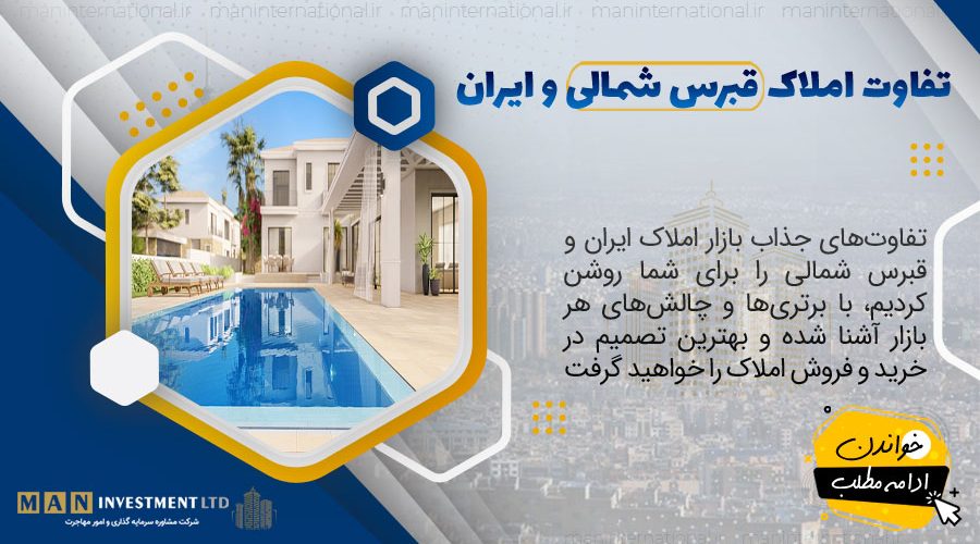 تفاوت املاک قبرس شمالی و ایران 1 تفاوت املاک قبرس شمالی و ایران