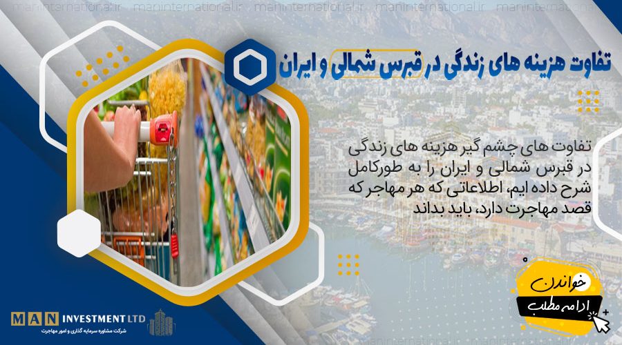 تفاوت هزینه های زندگی در قبرس شمالی و ایران 1 تفاوت هزینه های زندگی در قبرس شمالی و ایران