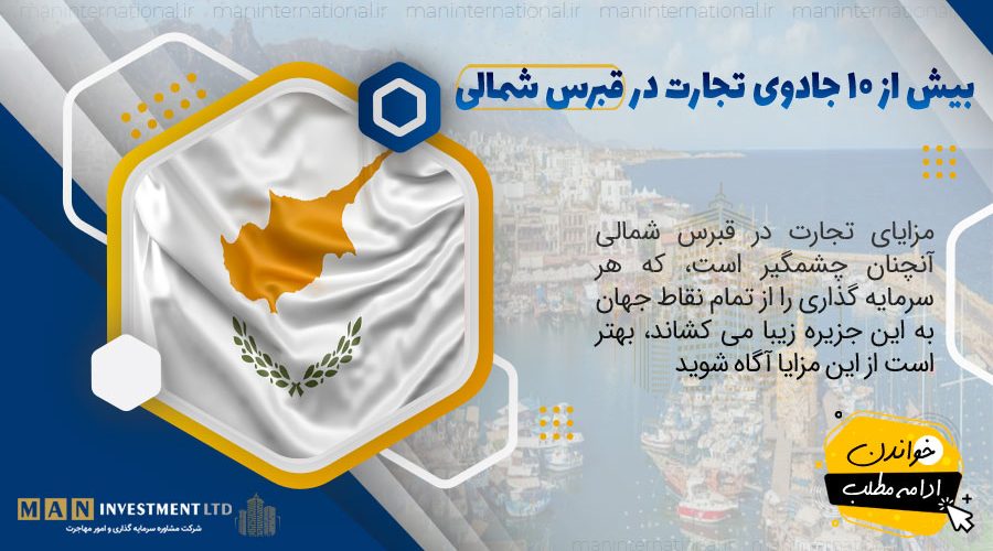 بیش از 10 جادوی تجارت در قبرس شمالی 1 بیش از 10 جادوی تجارت در قبرس شمالی