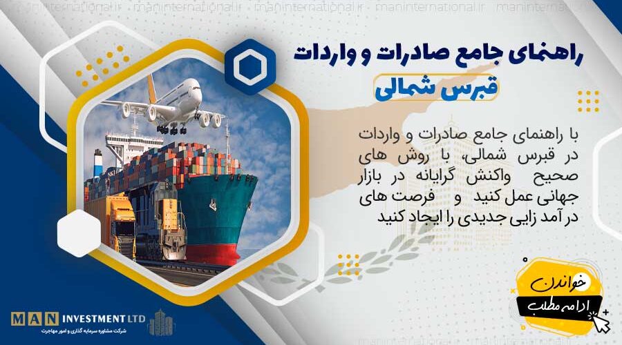 راهنمای جامع صادرات و واردات قبرس شمالی 1 راهنمای جامع صادرات و واردات قبرس شمالی
