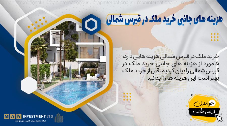هزینه های جانبی خرید ملک قبرس شمالی 1 هزینه های جانبی خرید ملک در قبرس شمالی