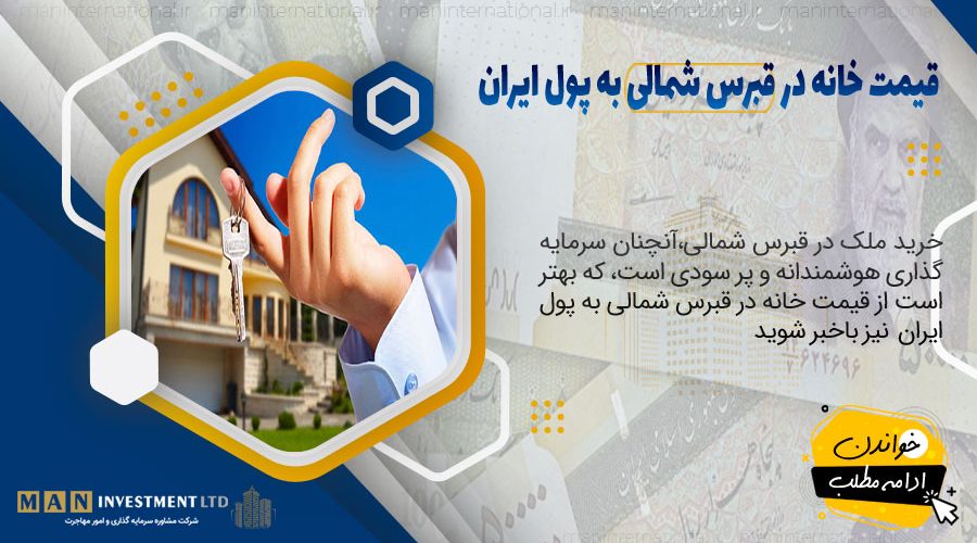 قیمت خانه در قبرس شمالی به پول ایران 1 قیمت خانه در قبرس شمالی به پول ایران