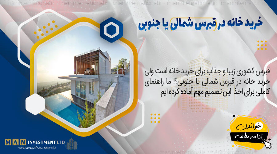 خرید خانه در قبرس شمالی یا جنوبی 1 خرید خانه در قبرس شمالی یا جنوبی