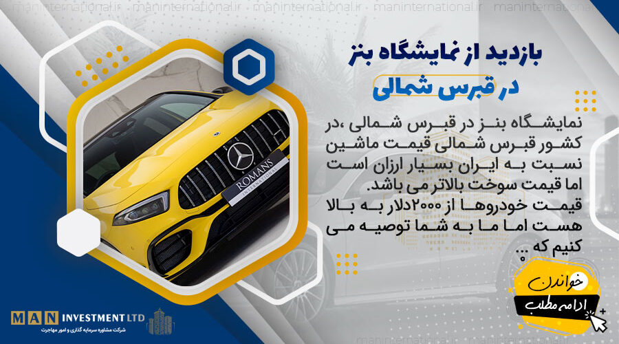 بازدید از نمایشگاه بنز در قبرس شمالی 1 نمایشگاه بنز در قبرس شمالی