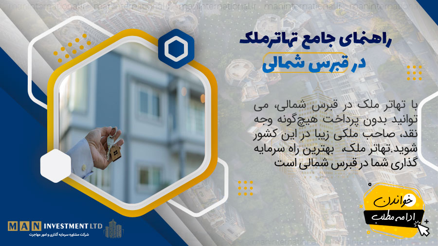 همه چیز در مورد تهاتر ملک در قبرس شمالی 1 MAN Investment LTD cover 252 northern cyprus property