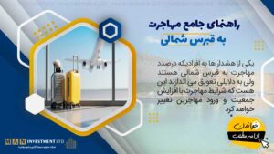 MAN-Investment-LTD-cover-259-.recent-changes-in-the-migration-process-to-northern-cyprus-in-2023 مهاجرت به قبرس شمالی