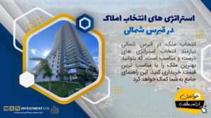 MAN-Investment-LTD-cover-263-real-estate-selection-strategies-in-north-cyprus استراتزی انتخاب ملک در قبرس شمالی